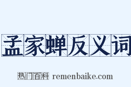 孟家蝉反义词是什么意思的图片